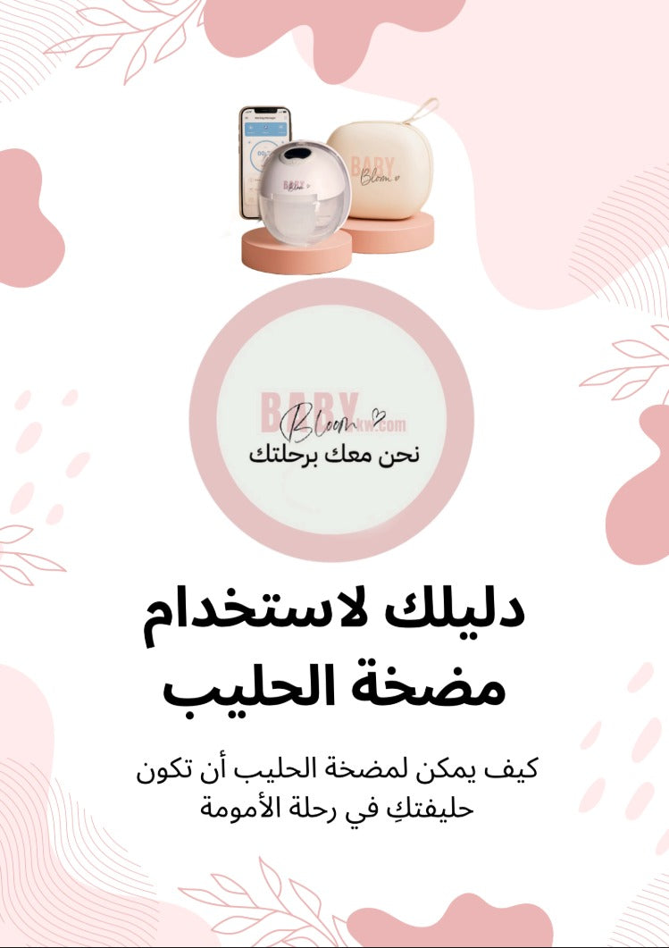 دليلك ﻻستخدام مضخة الحليب