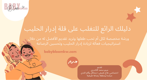 دليلك الرائع للتغلب على قلة إدرار الحليب